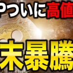 【週末暴騰説】XRP週末相場分析。高値更新で利益獲得シナリオ解説【リップル】【DOGE】