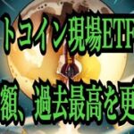 【仮想通貨リップルXRP情報局】ビットコイン現物ETF！！流入額、過去最高を更新！！