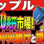 【リップル(XRP)】EU連合が注目？！1900兆円市場！欧州中央銀行と提携へ！【仮想通貨最新情報】【仮想通貨】【今後】【柴犬コイン】【ripple】【Koitrading】