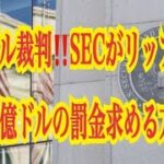 【仮想通貨リップルXRP情報局】リップル裁判！！SECがリップル社へ２０憶ドルの罰金求める方針！！