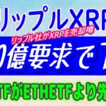 【リップルXRP】SECの20億ドル要求でリップル社がXRPを売却⁉【仮想通貨】「XRPETFがETHETFも先」ヴァルキリーファンドの最高情報責任者！