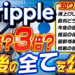 【リップル】爆上げは２倍？３倍？今後の全てを公開！【ripple】