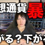 仮想通貨暴落！利確すべきか、まだ上がることを狙うべきか、今後の値動き、上がっても下がっても投資で稼ぐ考え方を教えます。