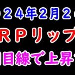 ＸＲＰリップルは長期目線で上がる ２０２４年２月２７日