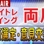 【個別株チャート考察】週明け暴落相場くるか？株式投資デイトレ相談会！