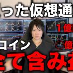 【衝撃】プロ仮想通貨投資家の４０コインに１億円投資して、全コインが含み益になっているポートフォリオを公開します。それでも今は買う時期じゃない、利確する時期だと断言する理由。