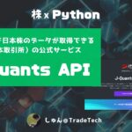 【株 x Python】API経由で日本株データが取得できる「J-Quants API」について（JPX公式サービス）
