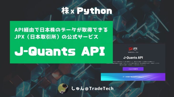【株 x Python】API経由で日本株データが取得できる「J-Quants API」について（JPX公式サービス）