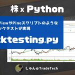 【株 x Python】TradingViewみたいなバックテストができる「backtesting.py」とは？