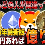 【仮想通貨】初心者でもたった10万円で2024年に億り人になる方法を公開！【シバコイン】【ソラナ】【シバイヌ】【ドージ】【ビットコイン】【SHIB】【DOGE】【BTC】