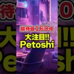 【仮想通貨最新情報】期待値160倍❣️大注目Petoshi(ペトシ)とは⁉️【柴犬コイン】【シバイヌコイン】【shibaコイン】【リップル(XRP)】【CAW】【ビットコイン】