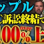 【仮想通貨(リップル)】最新ファンダ！リップル裁判終結間近で2000％以上価格高騰！？今後の仮想通貨バブルで1番期待値の高い銘柄XRPは今後どうなる！？【イーサリアム】【ソラナ】