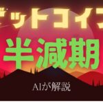 ビットコイン半減期！初心者でもわかる！【2024年最新版】