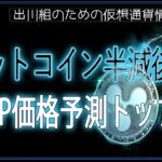 ［20240421］ビットコイン半減後のXRP価格予測トップ6【仮想通貨・暗号資産】