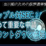 ［20240422］リップル対SEC：極めて重要な申請カウントダウンが始まる【仮想通貨・暗号資産】