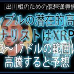 ［20240429］リップルの潜在的高騰：アナリストはXRPが13～17ドルの範囲に高騰すると予想【仮想通貨・暗号資産】