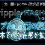 ［20240430］リップル：最新の提携で、日本での存在感を拡大【仮想通貨・暗号資産】