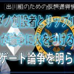 ［20240430］カルダノ創設者とリップルCTOが論争に火をつける：ETHゲート論争を明らかに【仮想通貨・暗号資産】