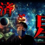 【闇】星が示唆する2024年の経済！！10月以降は…
