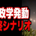【米国株 ポンドドル ビットコイン円】イラン・イスラエル戦争勃発／アメリカ銀行破綻連鎖により突如の利下げシナリオ／日本物価高に苦しむ事を隠す地上波｜最新の相場を分析 2024年4月15日