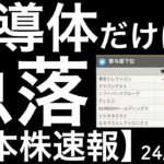 【日本株速報】24/4/22 日本株反発！でも半導体だけは・・・