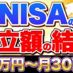 【積立投資】同じ時期に始めても、最終的に2,800万円の貯金格差が生じる!?新NISAのお得な積み立て方を教えます！