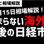 【4月15日のゆるっと相場解説】海外投資家が止まらない！日経相場の今後は？ズボラ株投資