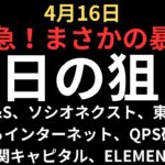 【4月16日超緊急】暴落に備えてやるべきこと｜チャート解説はソシオネクスト、三井E&S、東京電力、QPS研究所、さくらインターネット、霞ヶ関等