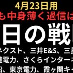 【4月23日用】寄り付き戦略とチャート分析｜ソシオネクスト、三井E&S、三菱重工業、北海道電力、さくらインターネット、霞ヶ関キャピタル等