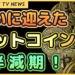 ビットコイン半減期について知っておくべきこと！【4月第3週 仮想通貨ニュース】