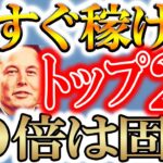 【※今から50倍は行く２つのコイン！】バブルで一番稼げる。【仮想通貨/暗号資産】