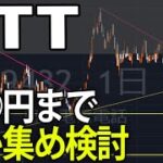 日本電信電話（9432）下げどまりはどのライン？株式テクニカルチャート分析