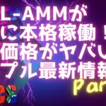 ついにAMMが本格稼働！どうなるXRP / リップル/Brics最新情報