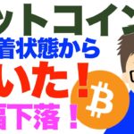 ビットコイン（BTC）こう着状態から動いた！大幅下落！