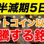 【半減期】ビットコイン半減期バブルで価格上昇する仮想通貨は「」だ！ビットコイン以外にも実は割とあります。【BTC】