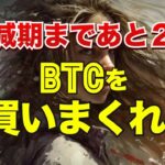 半減期まであと２日、BTCを買いまくれ！