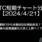 BTC短期チャート分析【2024/4/21】週明けから本格的な反発始まる！？株式も仮想通貨もショートカバーを巻きとって大きく上昇へ！？