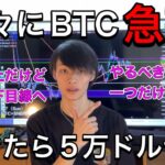 【久しぶりのBTC急落】　抜けると短期的には5万ドル後半へ　【BTC・仮想通貨相場分析】