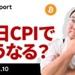 ビットコイン、本日CPIでどうなる？最終的には買いか？