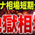 【絶望相場】ソラナが短期的に下落します!!【リップル】【ビットコイン】【DOGE】