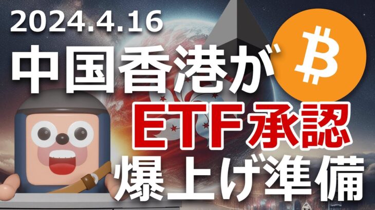 香港がビットコインとイーサリアムのETFを承認。爆上げ準備か
