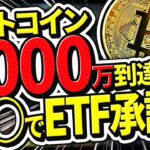 【仮想通貨最新情報】あの米大手銀行がETF承認！？価格が3000万になるタイミングとは？最新のビットコイン最適仕込みポイントを解説【Petoshi】
