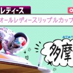 【ボートレースライブ】多摩川G3 オールレディースリップルカップ 5日目 1〜12R