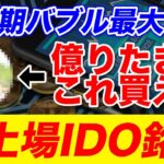 【半減期】「ビットコインよりもいい投資先は？」←半減期バブルで稼ぐなら〇〇系のIDO銘柄一択！【仮想通貨】