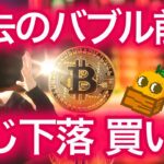 【ビットコイン初心者必見】過去のバブル前に似てる 買い場 NFTまり