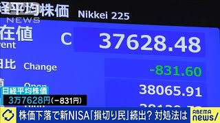 株価大幅下落で新NISA「損切り民」が続出？(2024年4月25日)
