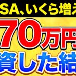 【全部暴露】新NISAで270万円を全世界株に投資した結果【新NISA 投資信託】