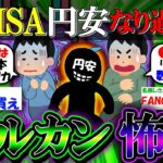 【新NISA/投資】円安過ぎてオルカンに突っ込むのが怖いんだが…【2ch有益スレ/お金/全世界株式/インデックス】