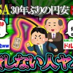 【新NISA/投資】【速報】ドル円、30年ぶりの暴落に識者が警告「今すぐ新NISAで資産形成しないと将来大変なことになる」【2ch有益スレ/お金/為替/円安/インデックス】