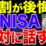 【ヤバすぎる！】新NISAで投資を始めても絶対人に言うな！やばい理由5選！【貯金・節約・セミリタイア・FIRE・NISA】